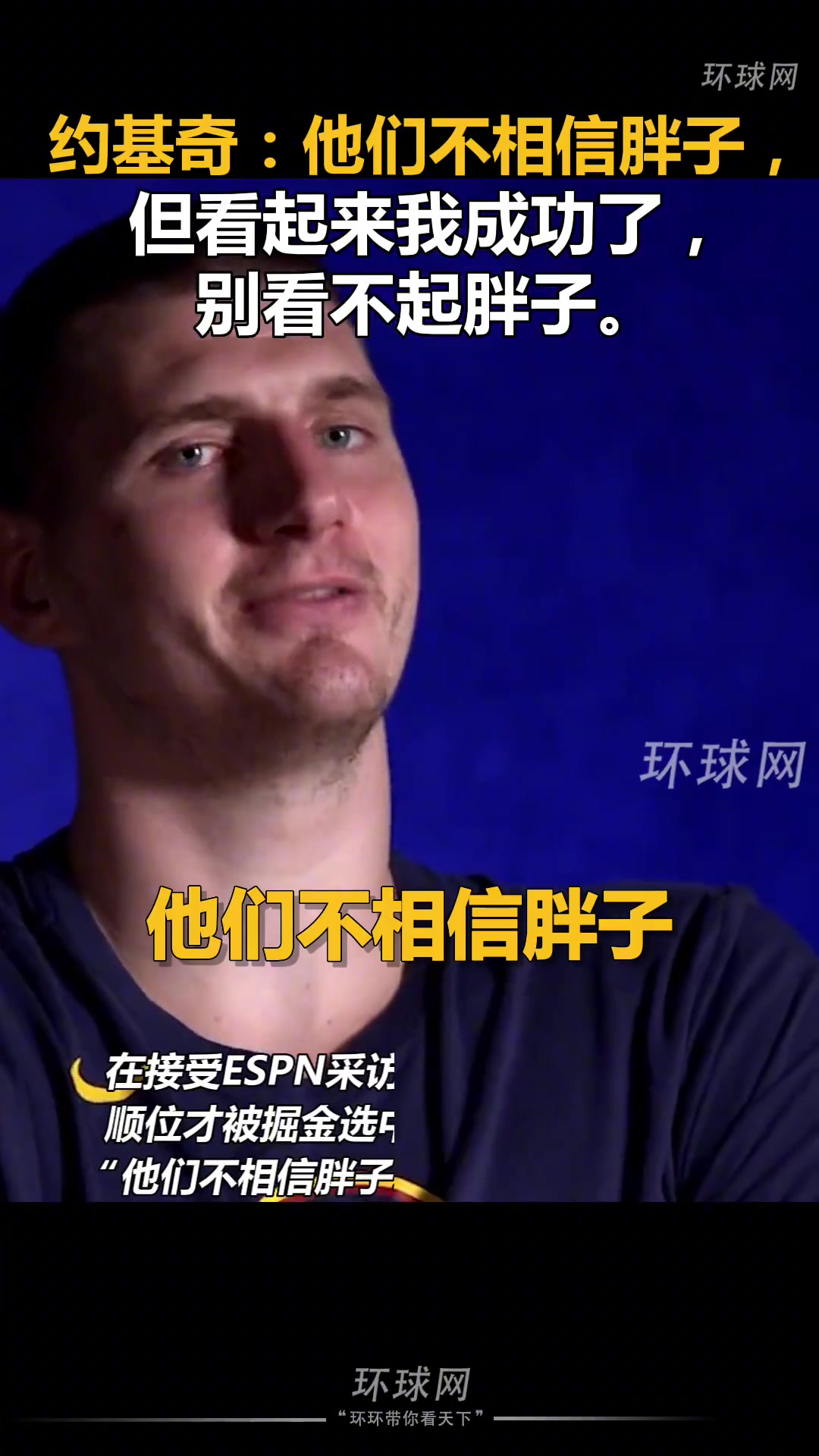 为啥我41顺位才被选择？约基奇：他们不相信胖子 别看不起胖子！