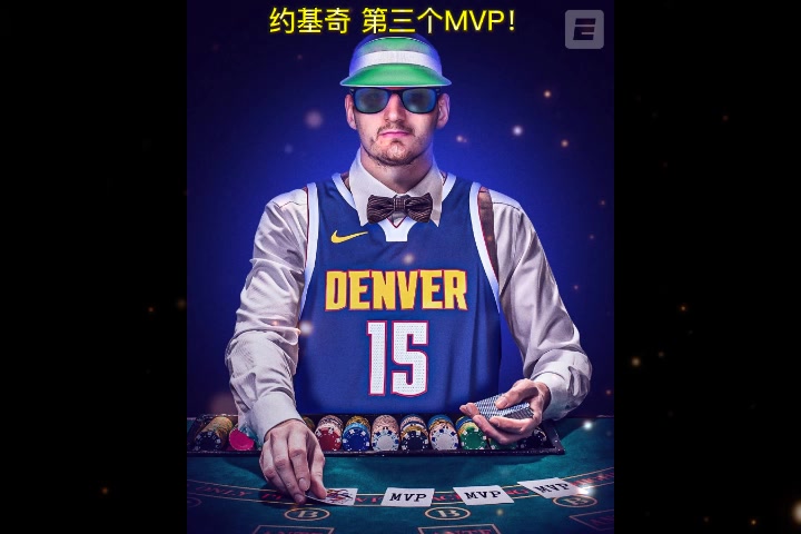这特效图做得溜啊！恭喜约基奇当选2023-24赛季常规赛MVP！