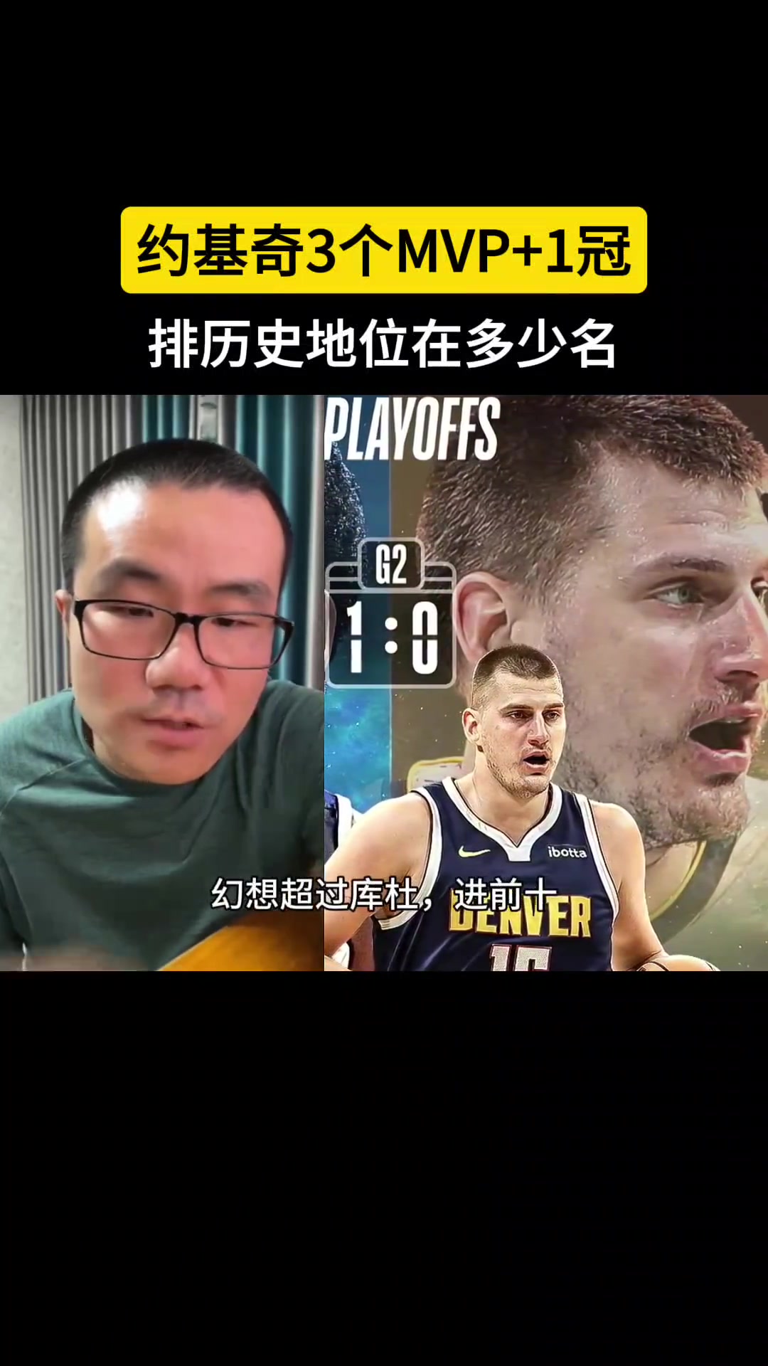 讨论：约基奇生涯至今3MVP+1冠+1FMVP 历史地位排多少名？