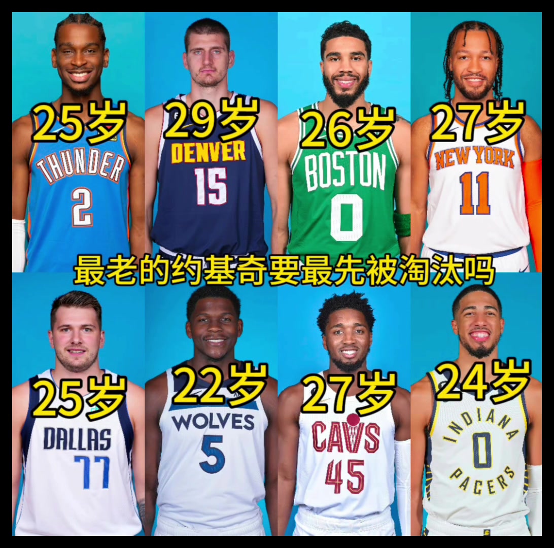 NBA以后真是年轻人的天下了 ！最老的29岁约基奇最先要被淘汰了吗