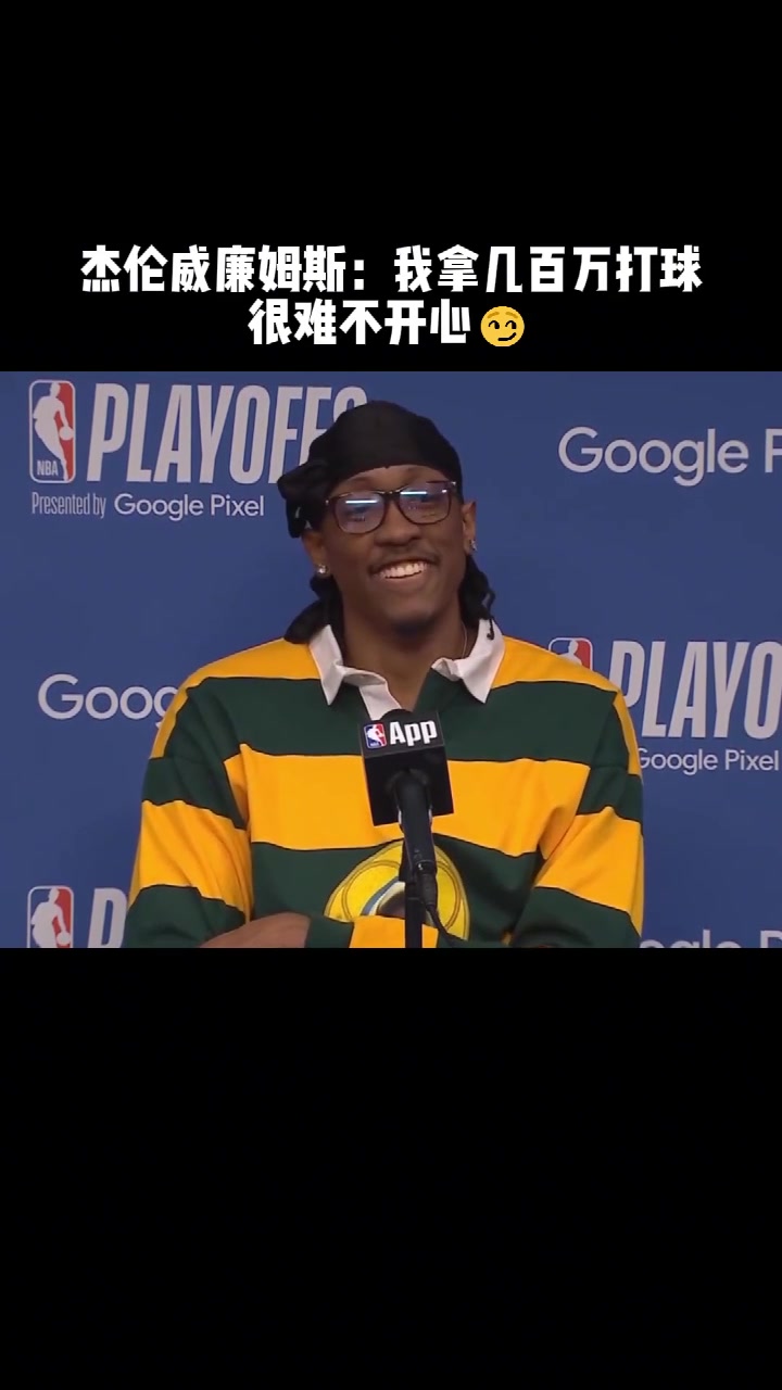 实在人！记者问：你怎么总是快乐？杰威：打球赚几百万 很难不开心！