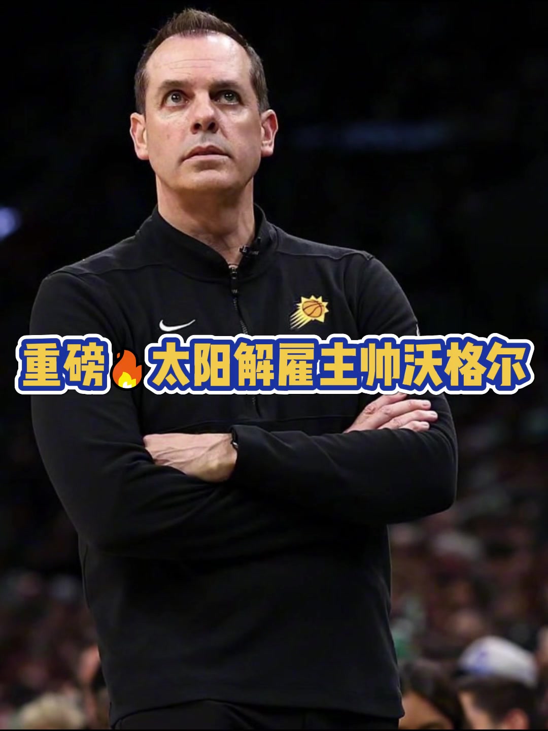 锅你来背！沃格尔下课！执教太阳一个赛季 合同为5年3120万！