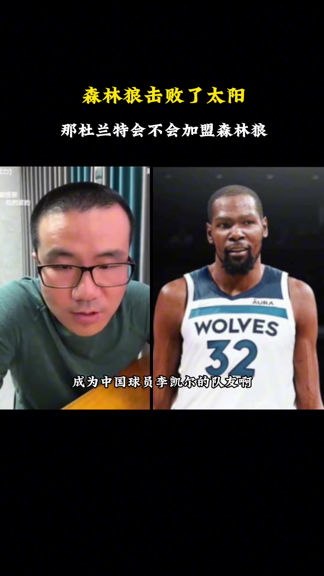 KD会不会加盟狼队？徐静雨：森林狼不会要他 因为他是个手下败将！再说狼队大合同已经满了