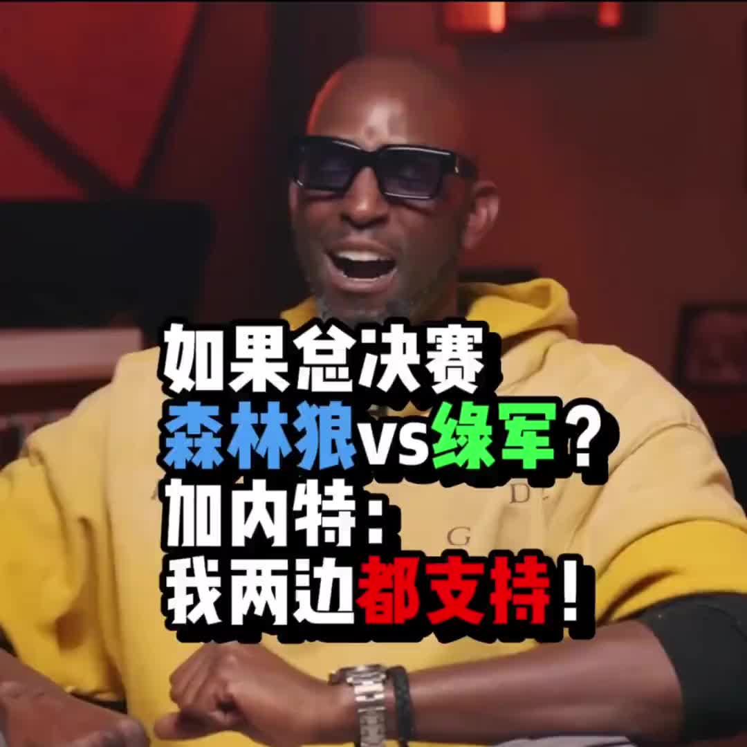 如果总决赛是森林狼vs绿军要支持谁？加内特：我是唯一有资格两边都支持的人！