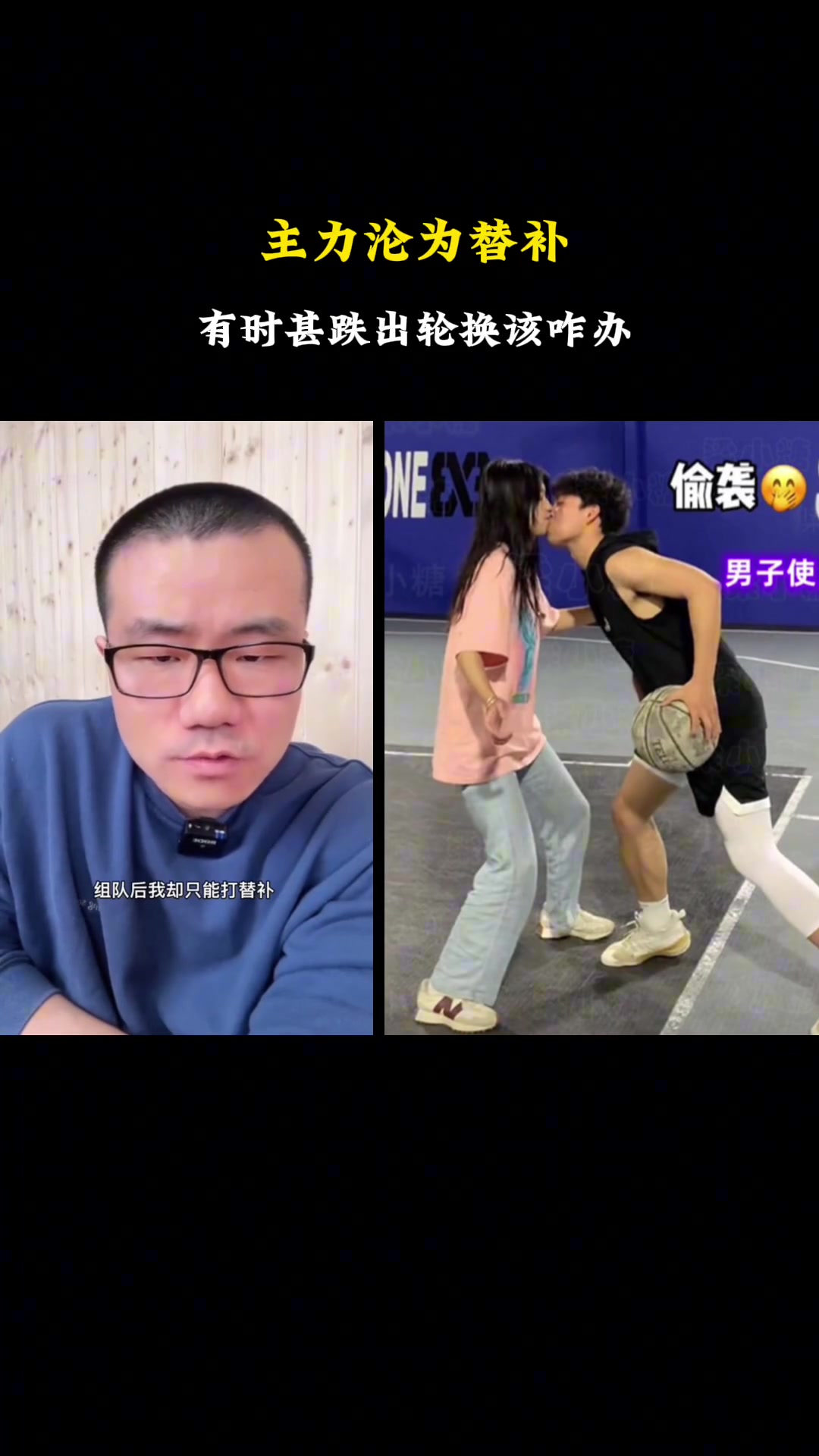 网友问徐静雨：和女球友组队后逐渐沦为替补，有时甚至迭出轮换，该怎么办？