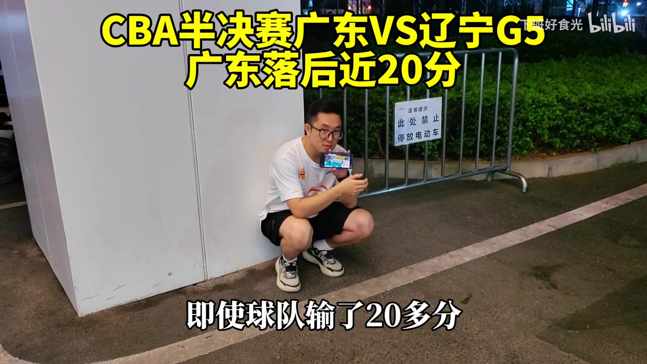 广东被淘汰了 这场比赛的广东球迷是什么样的？