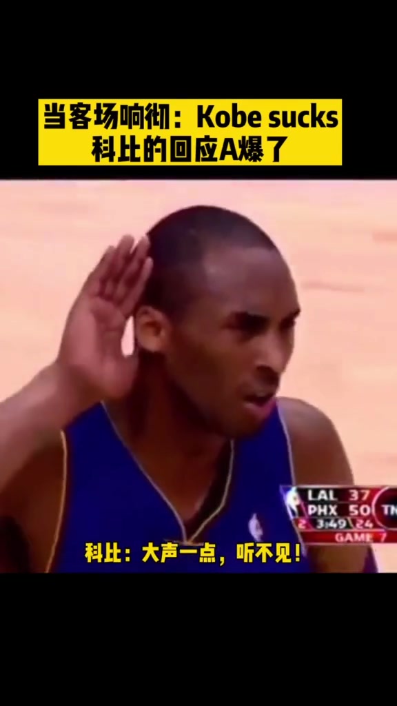 当客场响起震天的“kobe sucks” 科比是这样回应的