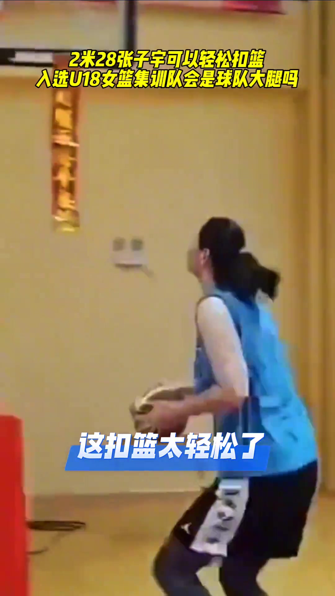 已经能轻松扣篮！入选U18的张子宇能否在国际赛场乱杀？