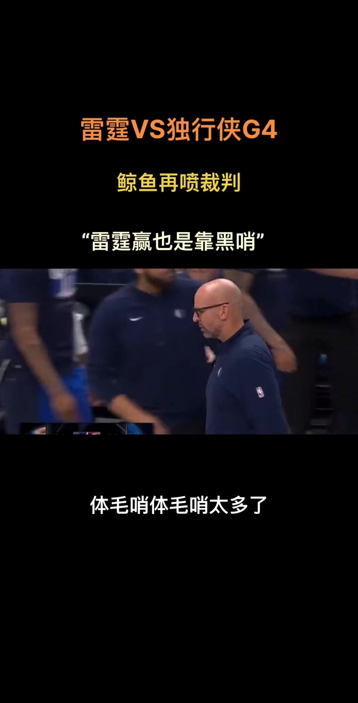 徐静雨：今天体毛哨太多了 雷霆赢也是靠黑哨赢的~