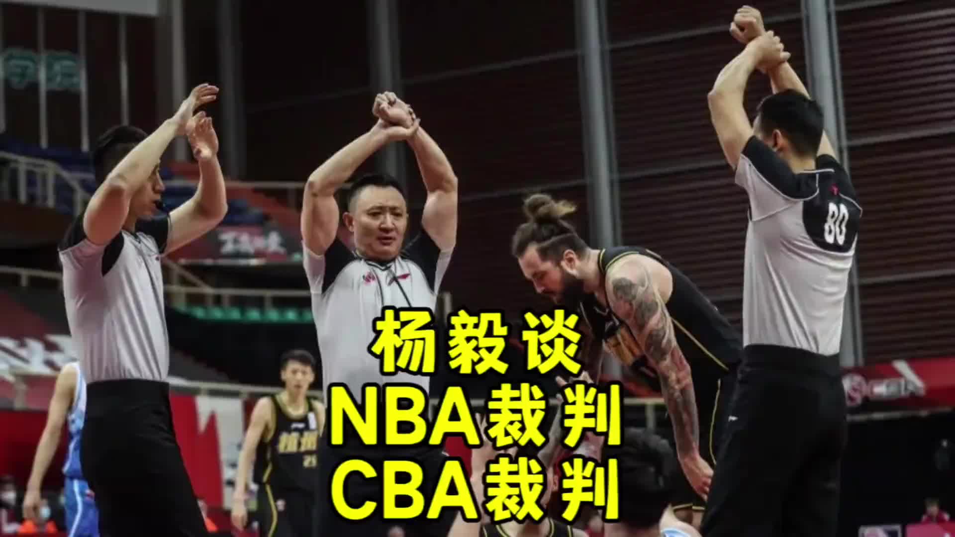 杨毅：国内裁判吹CBA考虑这考虑那 最后把工作考虑没了