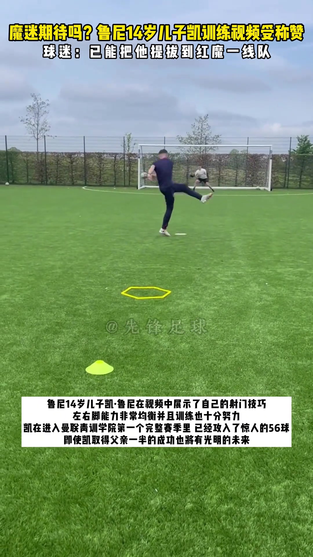 值得期待! 鲁尼儿子凯训练视频受称赞 一赛季攻入56球