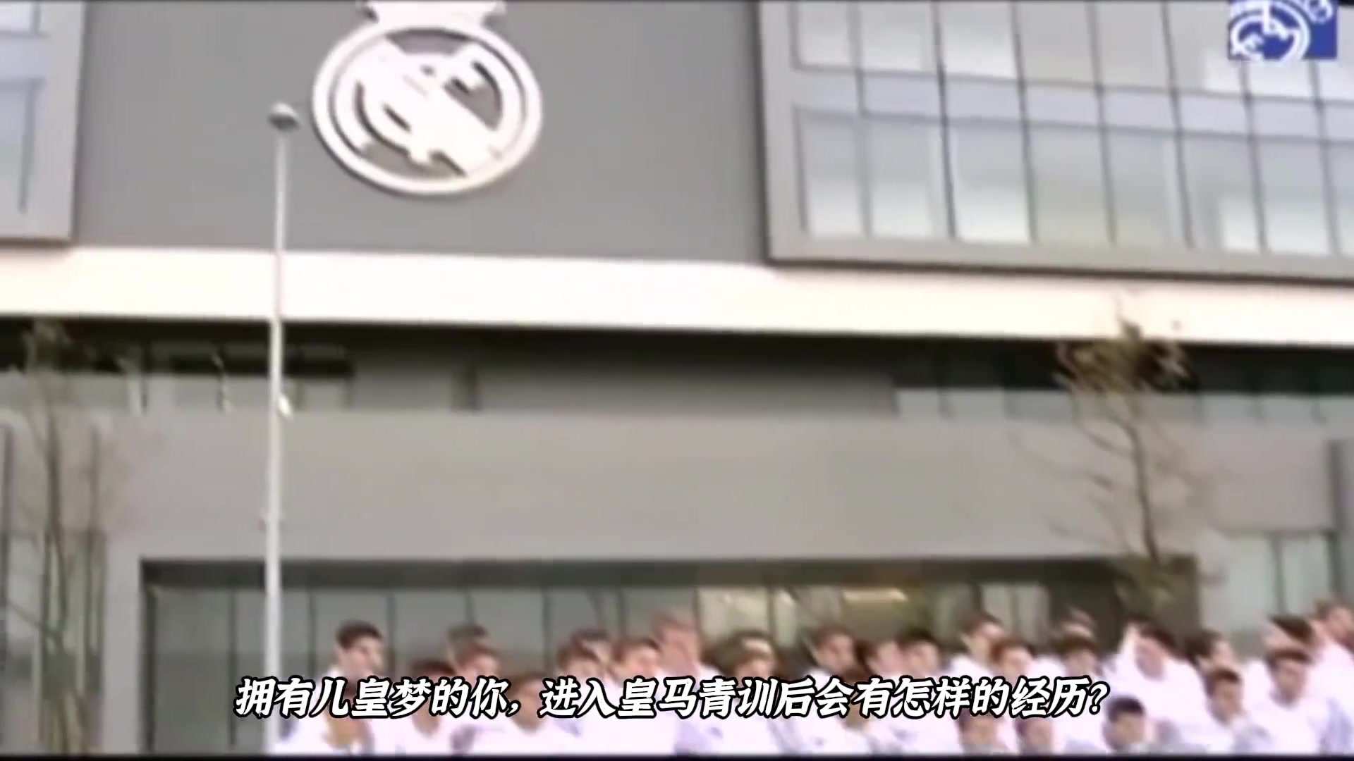 在皇马青训，除了能遇到各种球星，还要经历什么？