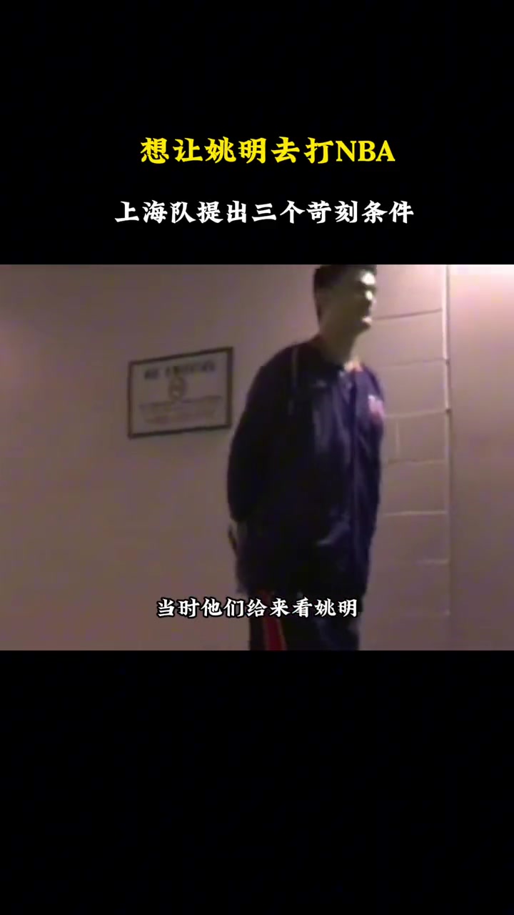 太离谱了吧！当初NBA球队想签姚明 上海队提出了三个非常苛刻的条件：出钱出钱还是出钱