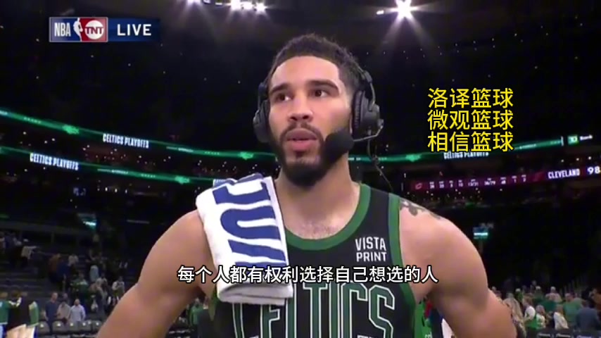 落选MVP？塔图姆：每人都有权选择 今年不考虑个人荣誉只想夺冠