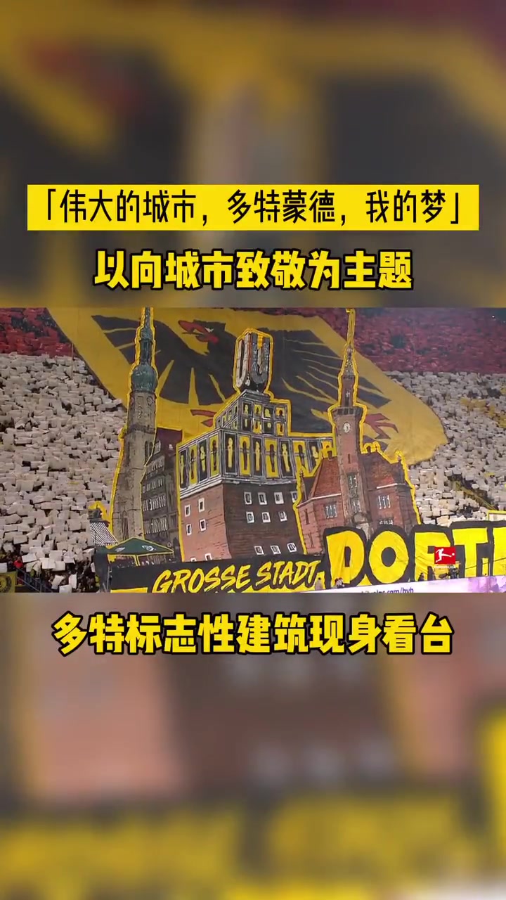 感受一下多特的欧洲第一魔鬼主场!语言难以描述的震撼