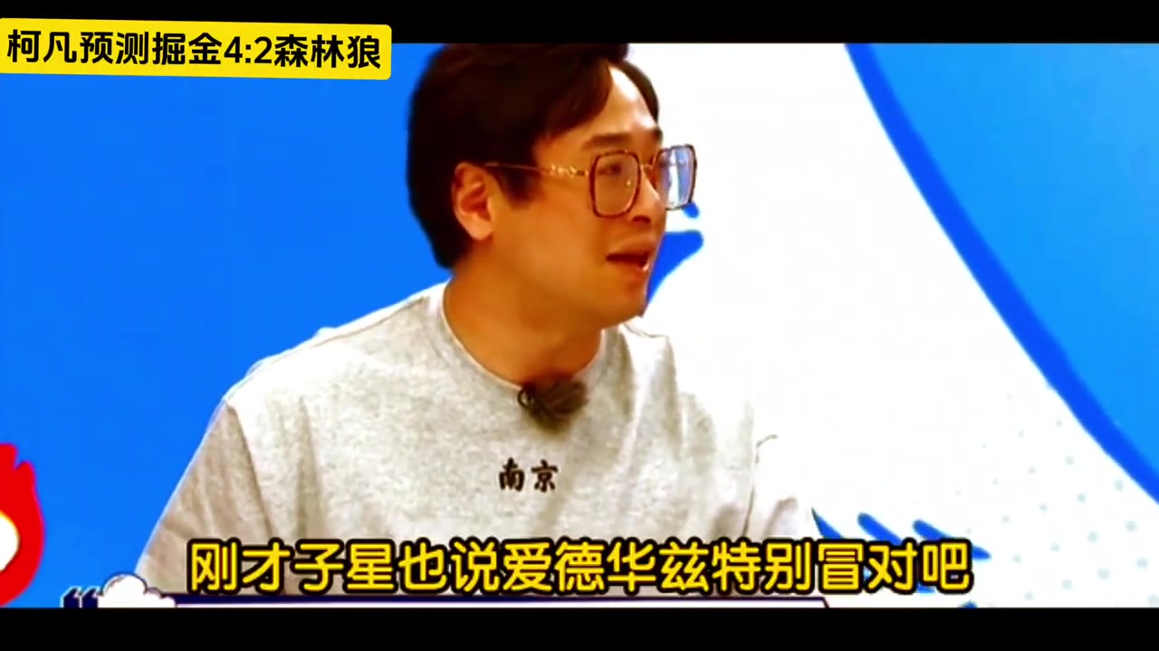 柯凡懂球啊！在0:2落后森林狼时 果断预测掘金4:2大逆转！目前连扳三场！