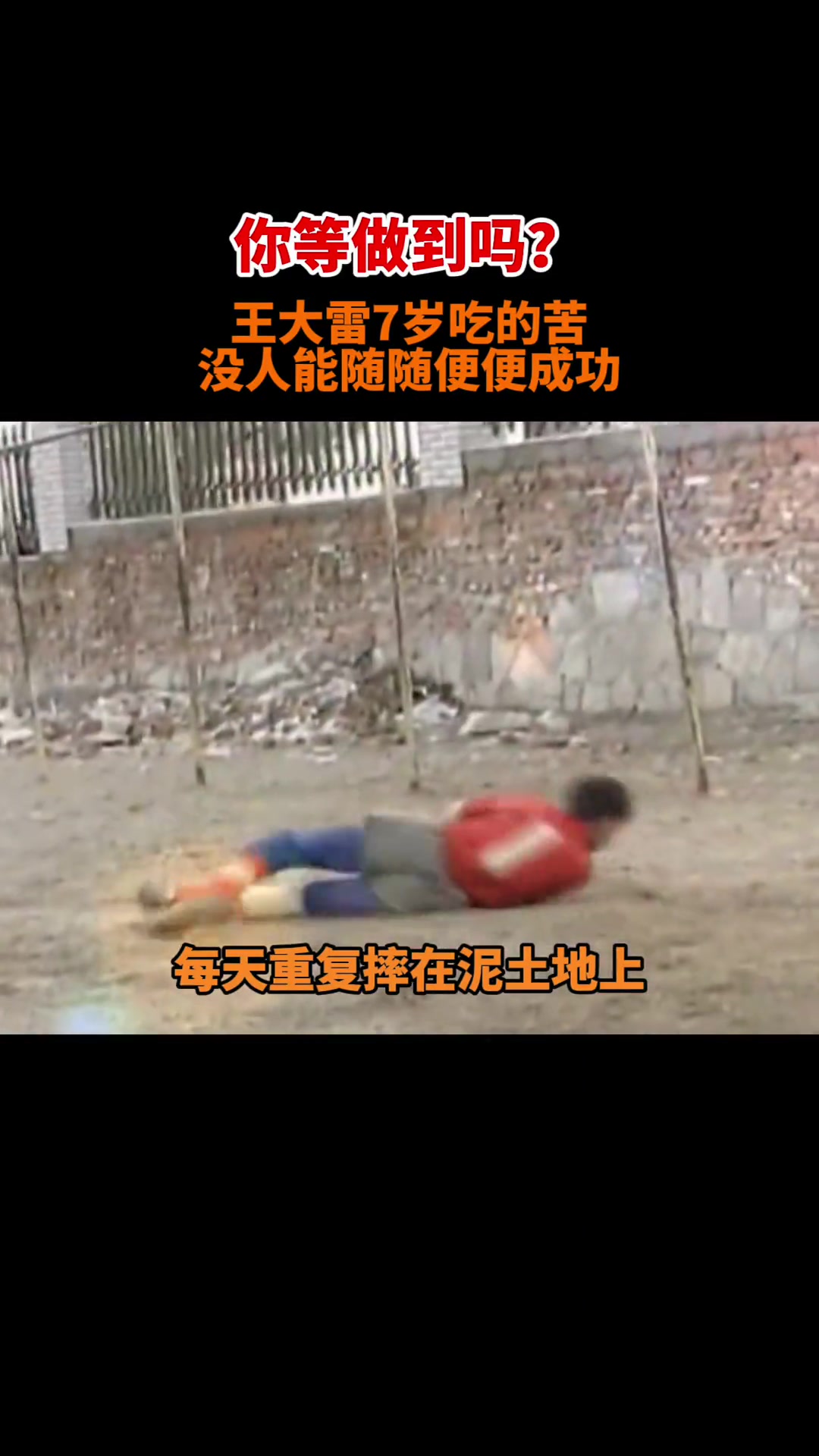 你能做到吗? 王大雷7岁吃的苦 没人能随随便便成功！