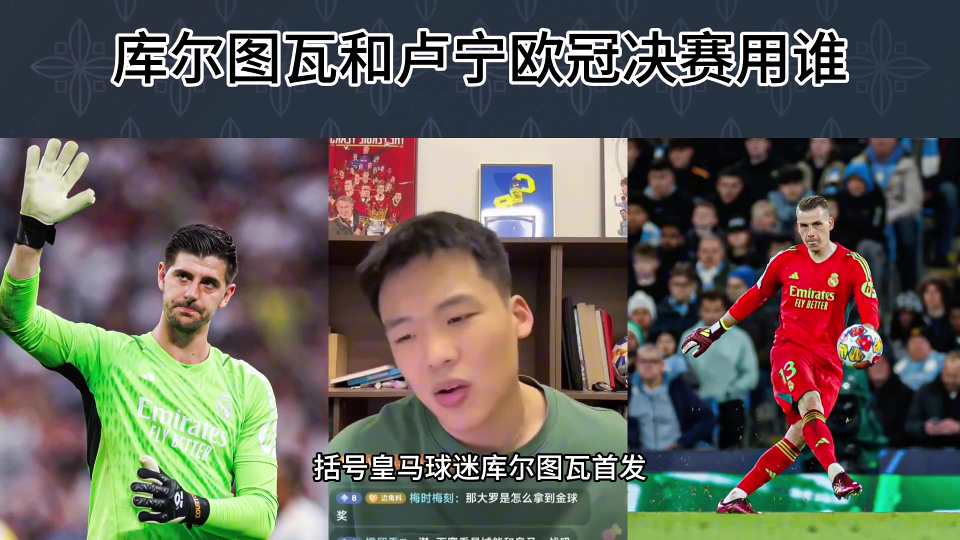 怎么选？库尔图瓦和卢宁欧冠决赛用谁？