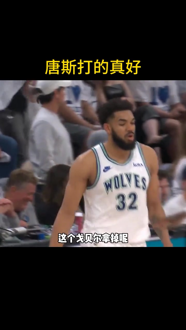 徐静雨：唐斯防守端太给力了！把戈贝尔拿下去 森林狼这套阵容半场领先30分不是遥远的目标