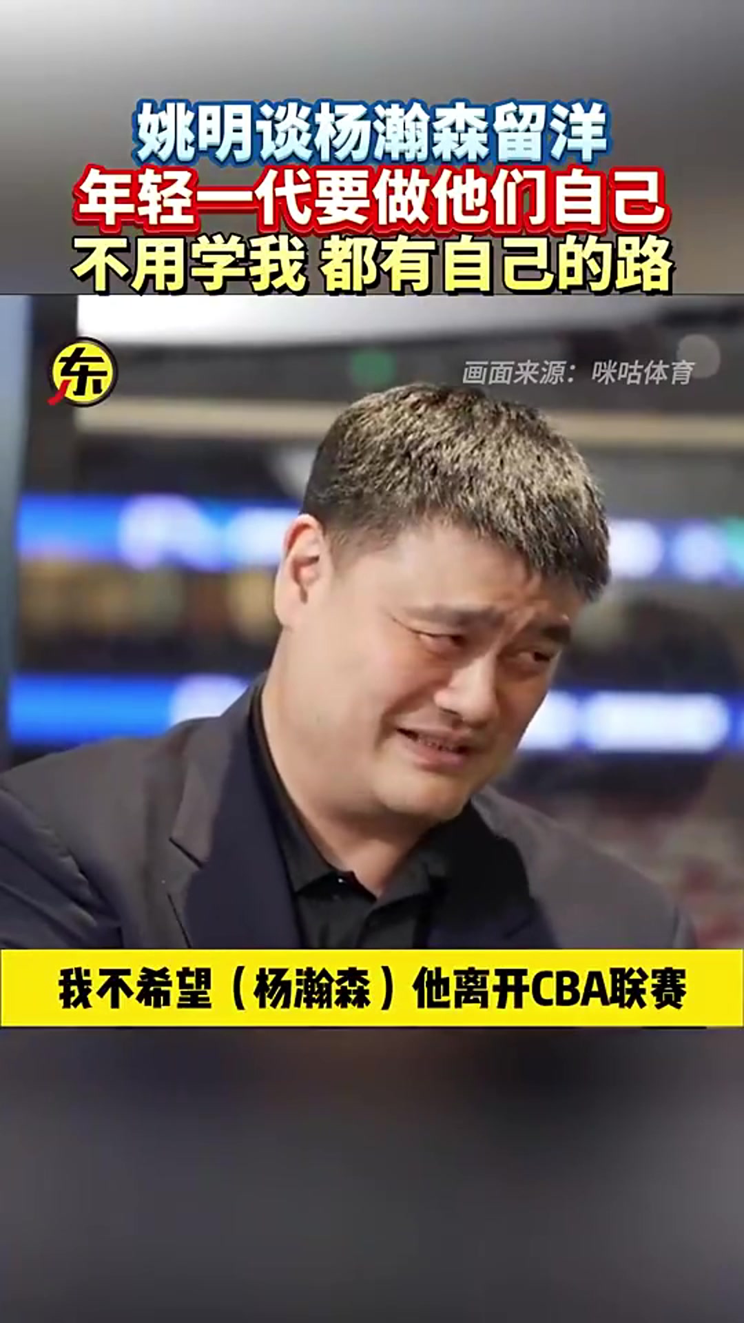 姚明此前谈杨瀚森留洋NBA可能性：他离开，CBA就没球星了！年轻一代不用学我，要走自己的路