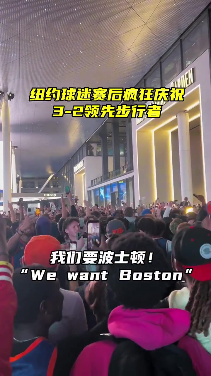 现在抢七了 谁赢谁输不好说了！上一场拿下天王山之后 尼克斯球迷疯狂喊道：我们要波士顿~