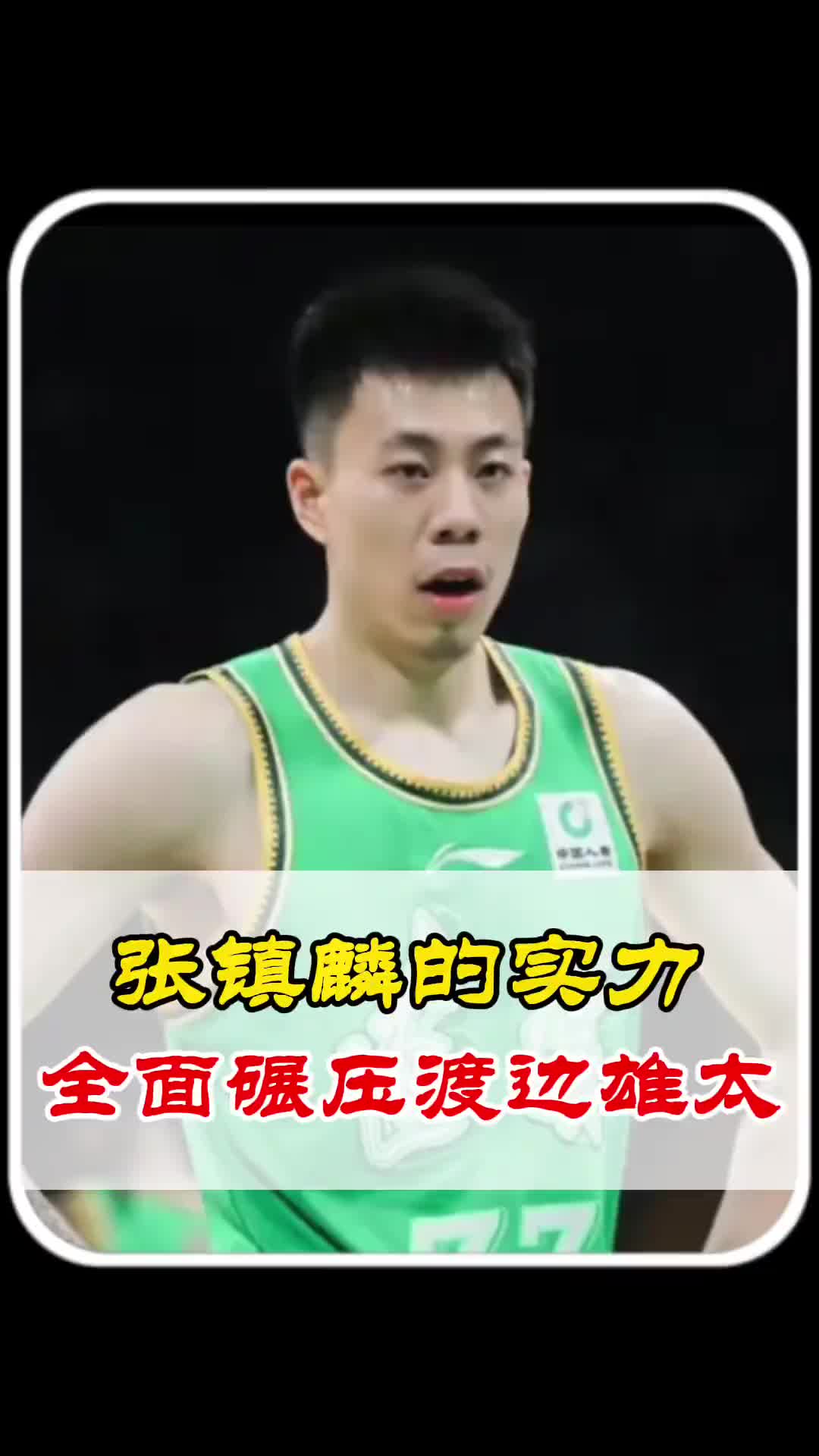 徐静雨：张镇麟作为角色球员实力不输渡边雄太 渡边雄太是个啥啊
