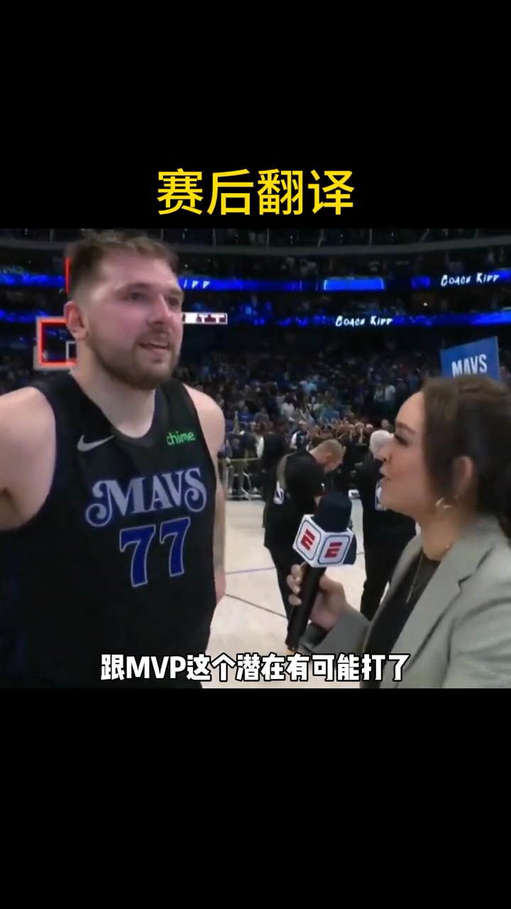 徐静雨“同声传译”东契奇赛后采访：手感日渐恢复谁也不惧 论篮球智商远超亚历山大