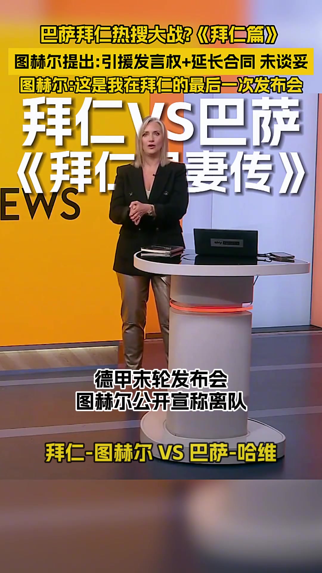 拜仁巴萨热搜大战，两位主教练到底谁走谁留？