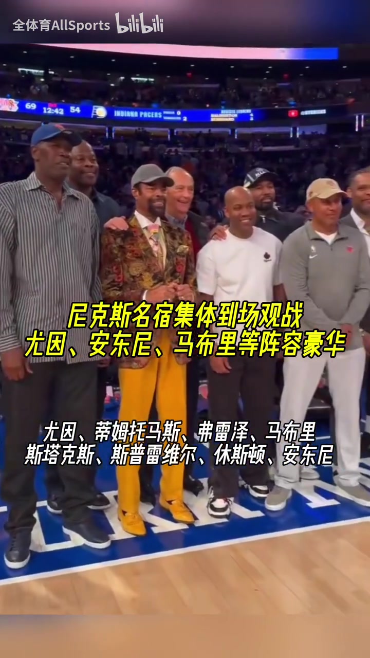 纽约豪华观赛团！抢七他们会共同见证一场胜利吗？