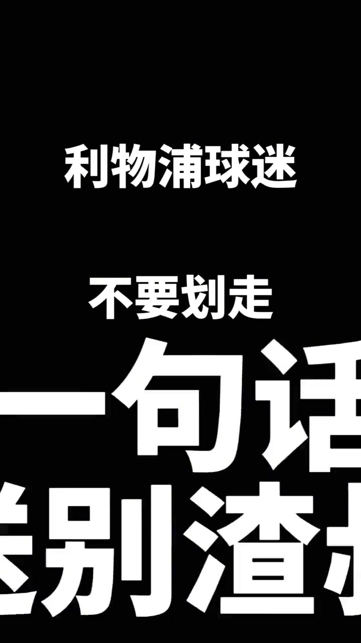 一句话告别克洛普，利物浦球迷们，你们有什么想说的？