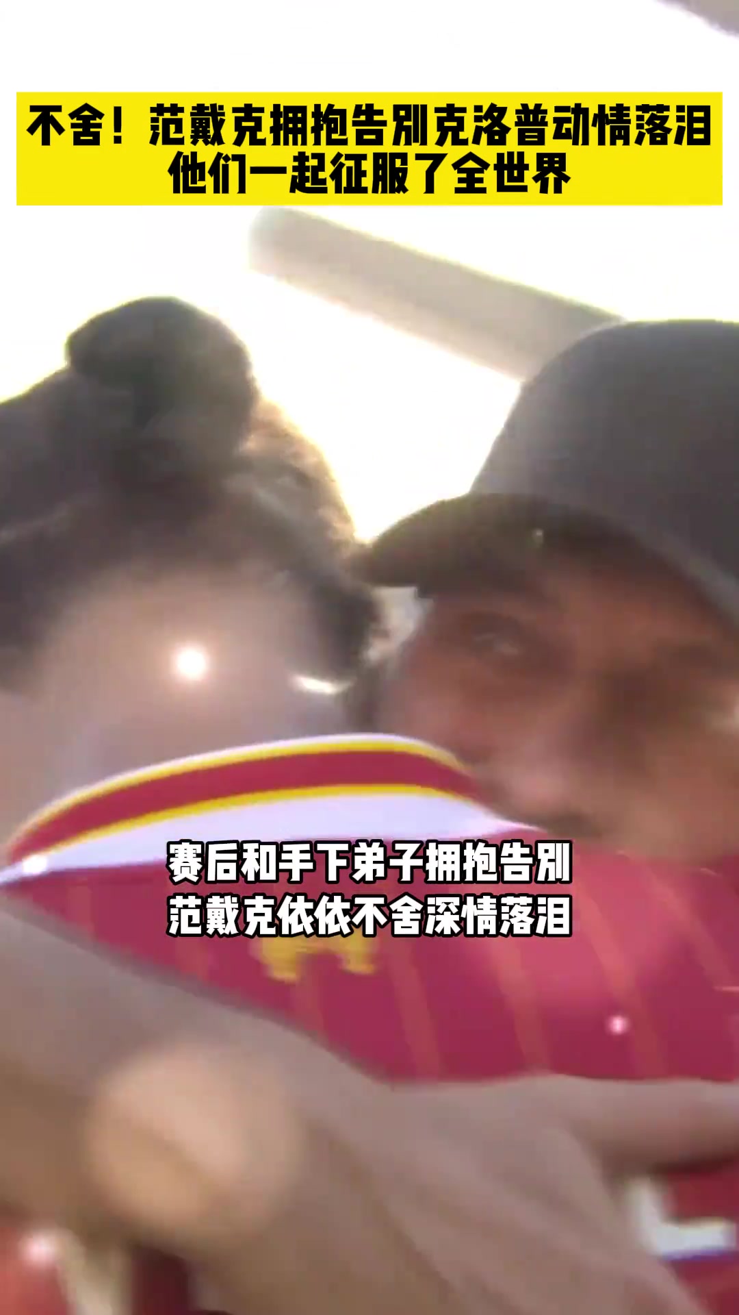 依依不舍！克洛普的红军执教生涯落下帷幕，范戴克动情落泪