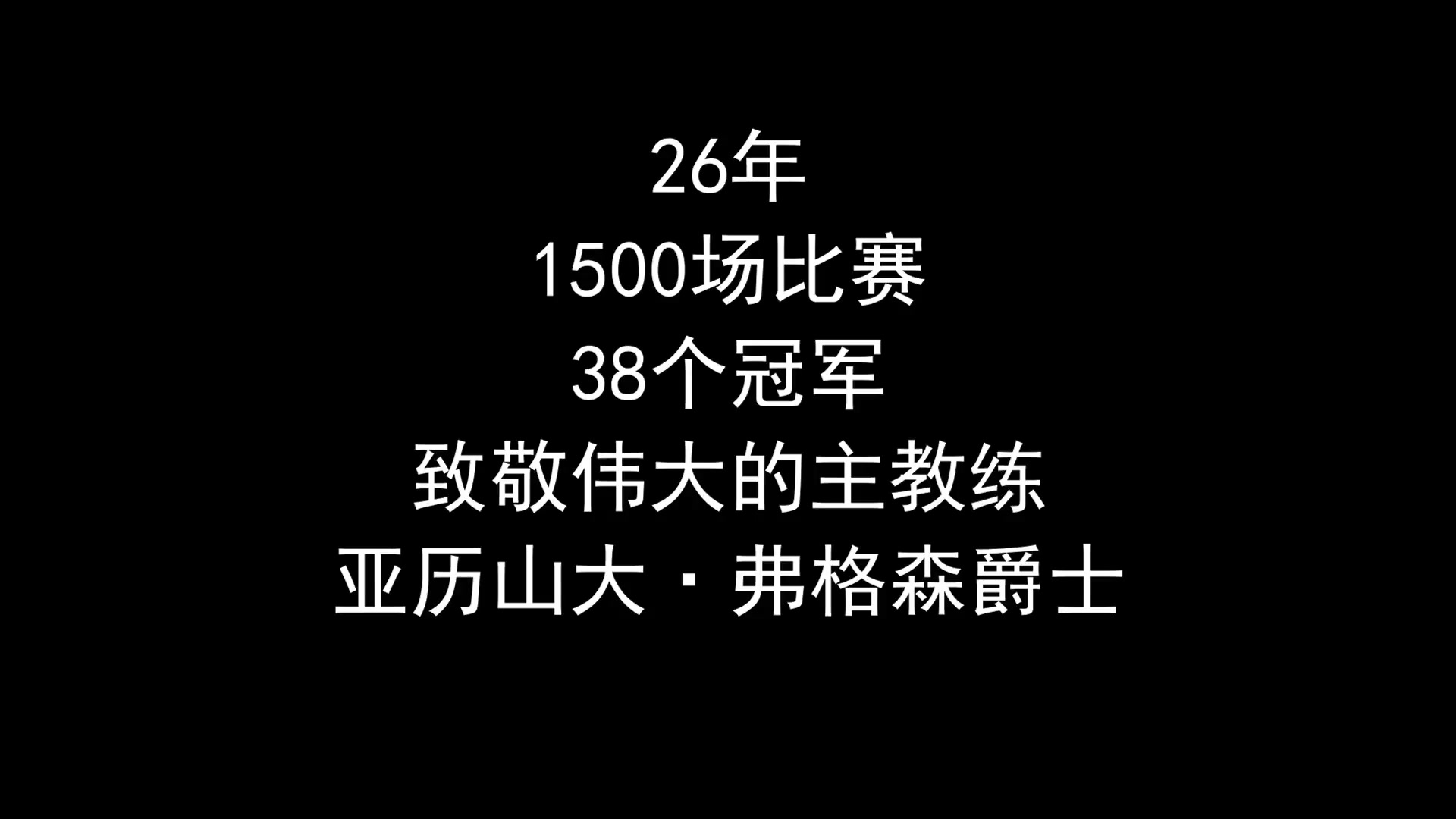致敬心目中最伟大的教练——亚历山大·弗格森爵士