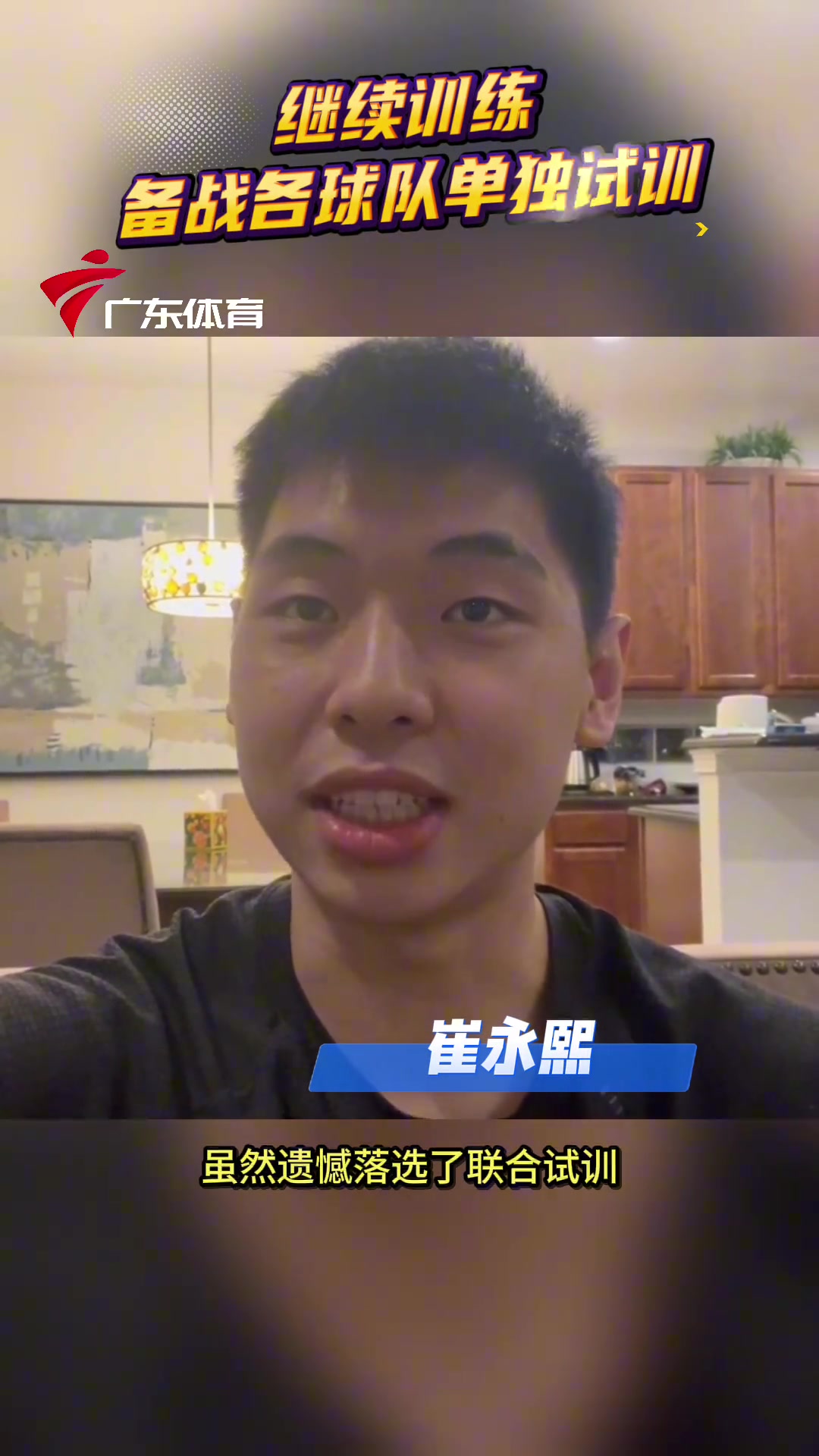 崔永熙：感谢大家对我参加NBA选秀的支持， 接下来要备战各队单独试训