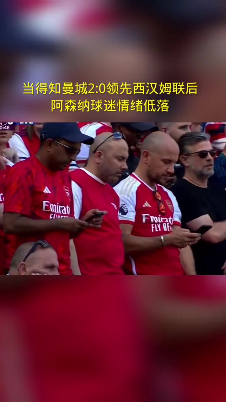 当得知曼城2:0领先西汉姆联后，阿森纳球迷情绪低落