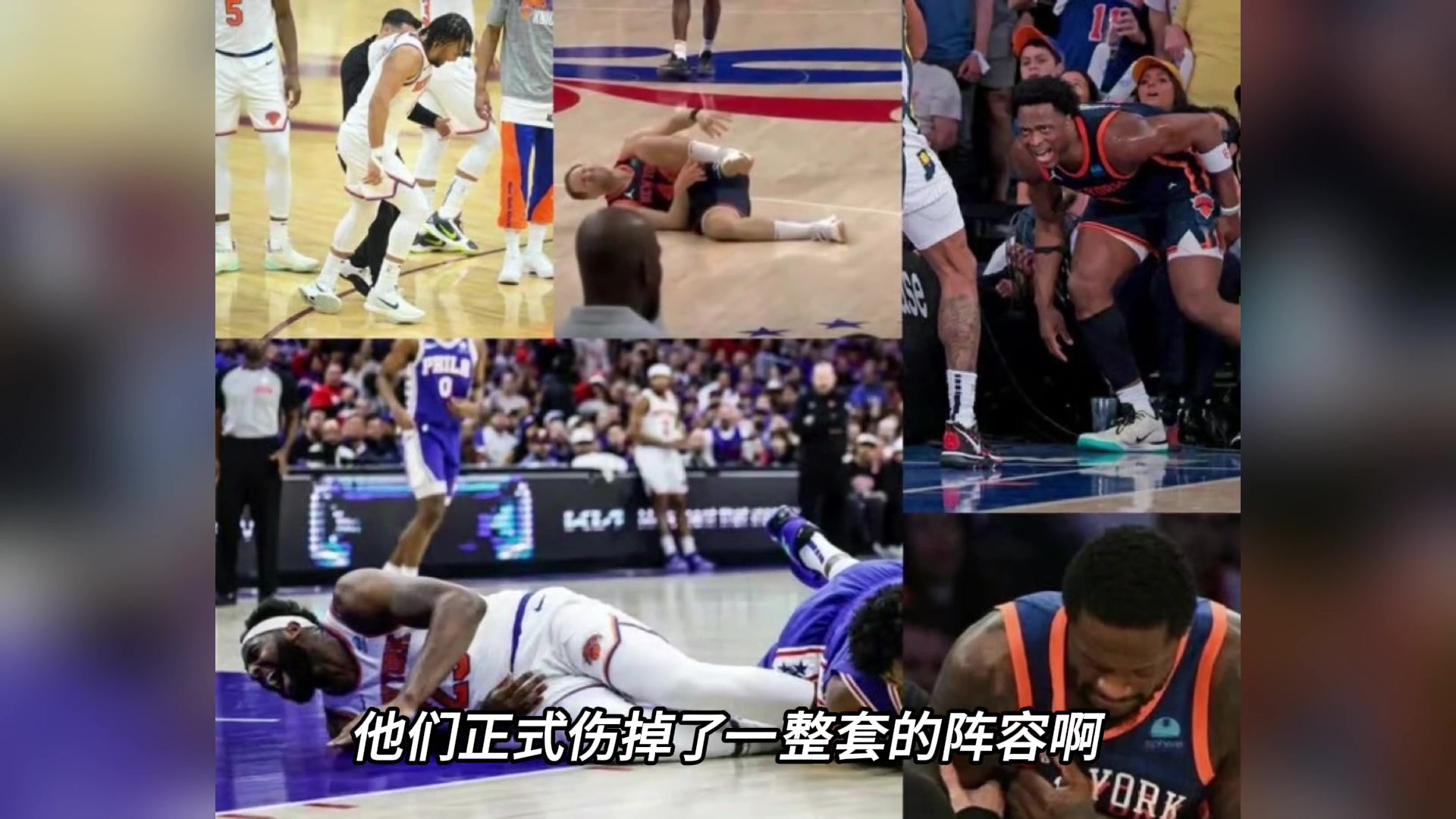 抢七结束，尼克斯正式伤掉一整套首发阵容，锡伯杜是怎么做到的？