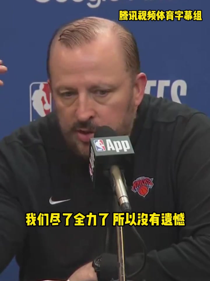 锡伯杜：别的球队如果像我们这样早就崩了！尼克斯对我很好，我想续约再来一年！
