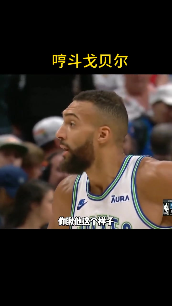 徐静雨哼斗戈贝尔：太软蛋了这货 啥也不是！软的跟一摊泥似的！周琦也协防护框 签个周琦得了