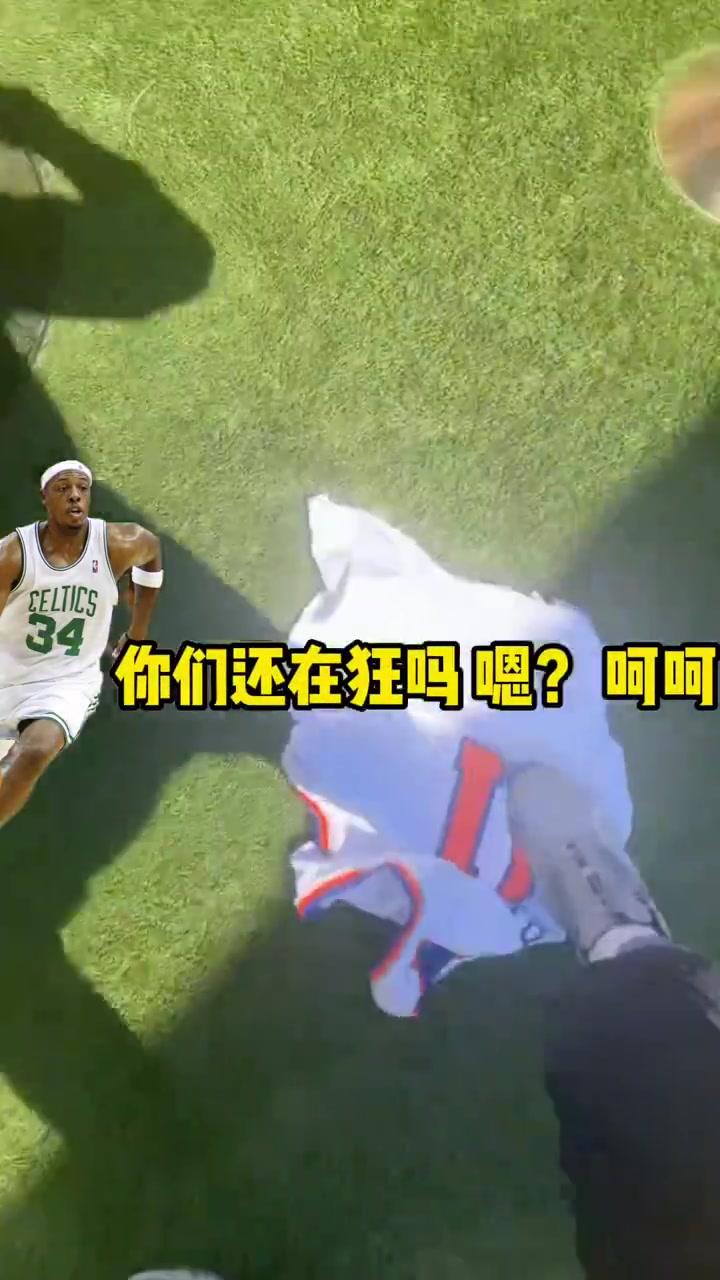 这是有多大仇？皮尔斯狂踩布伦森球衣，嘴里还骂骂咧咧：你们还狂吗？