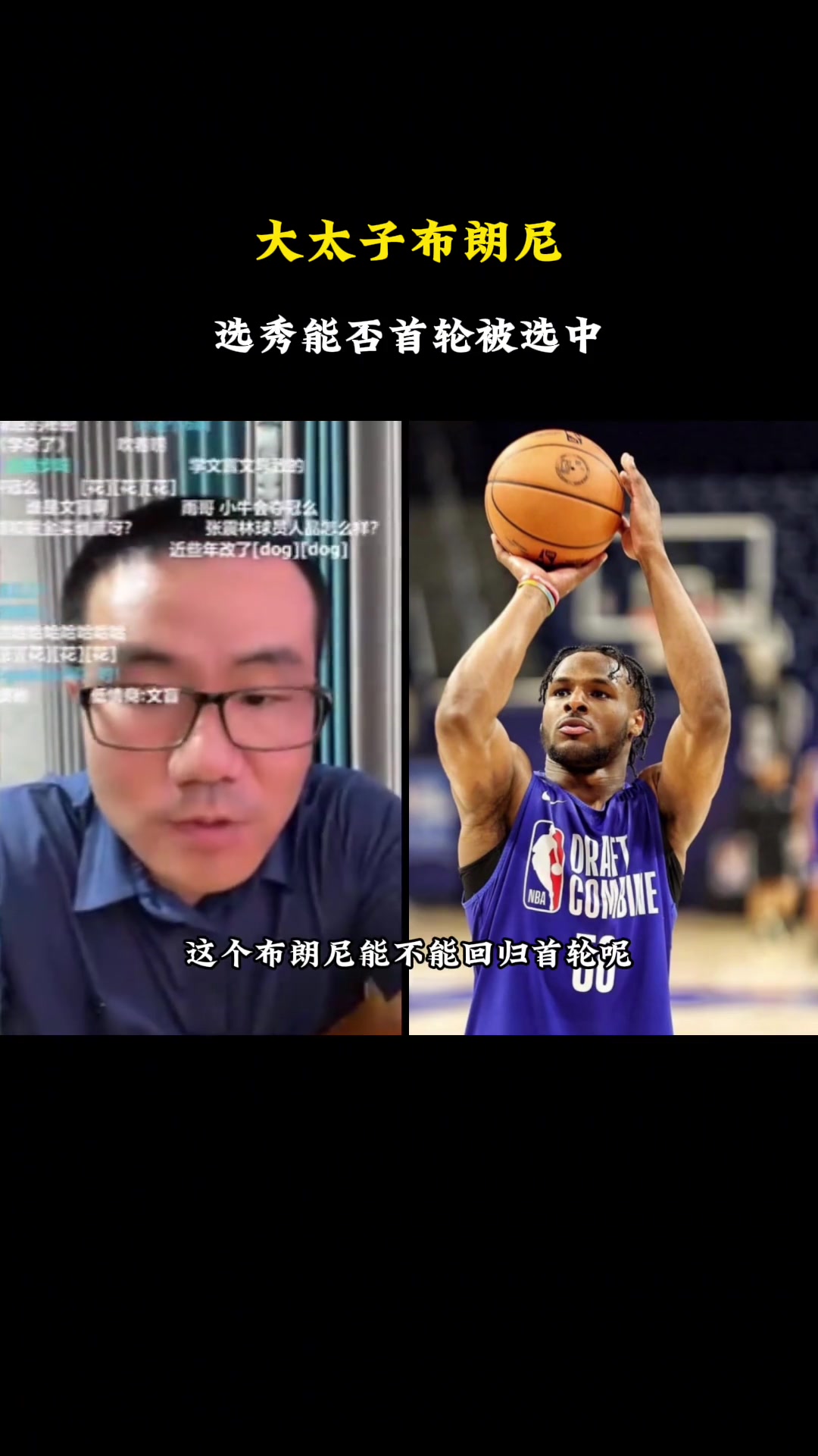 徐静雨：布朗尼极具商业价值 但首轮选中肯定不行