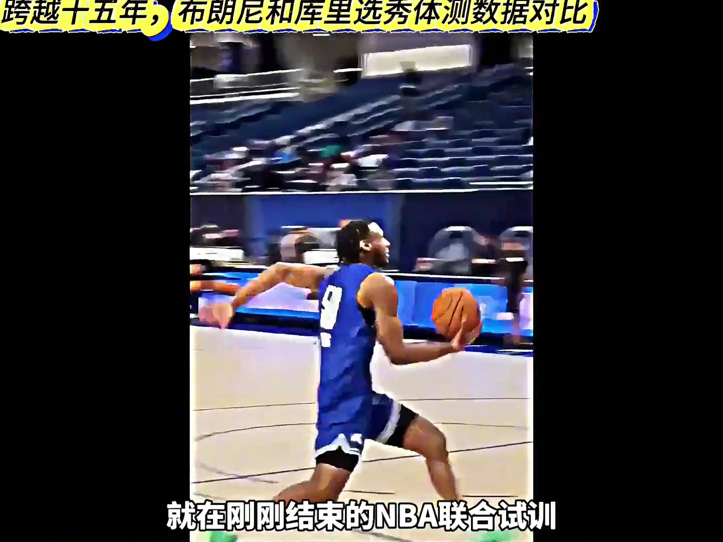 跨越15年，布朗尼和库里选秀体侧数据对比
