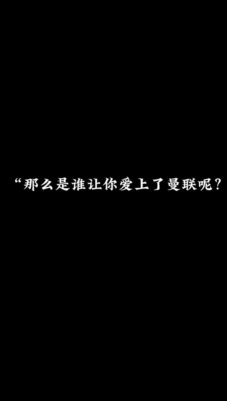 所以，到底是谁让你爱上曼联呢？