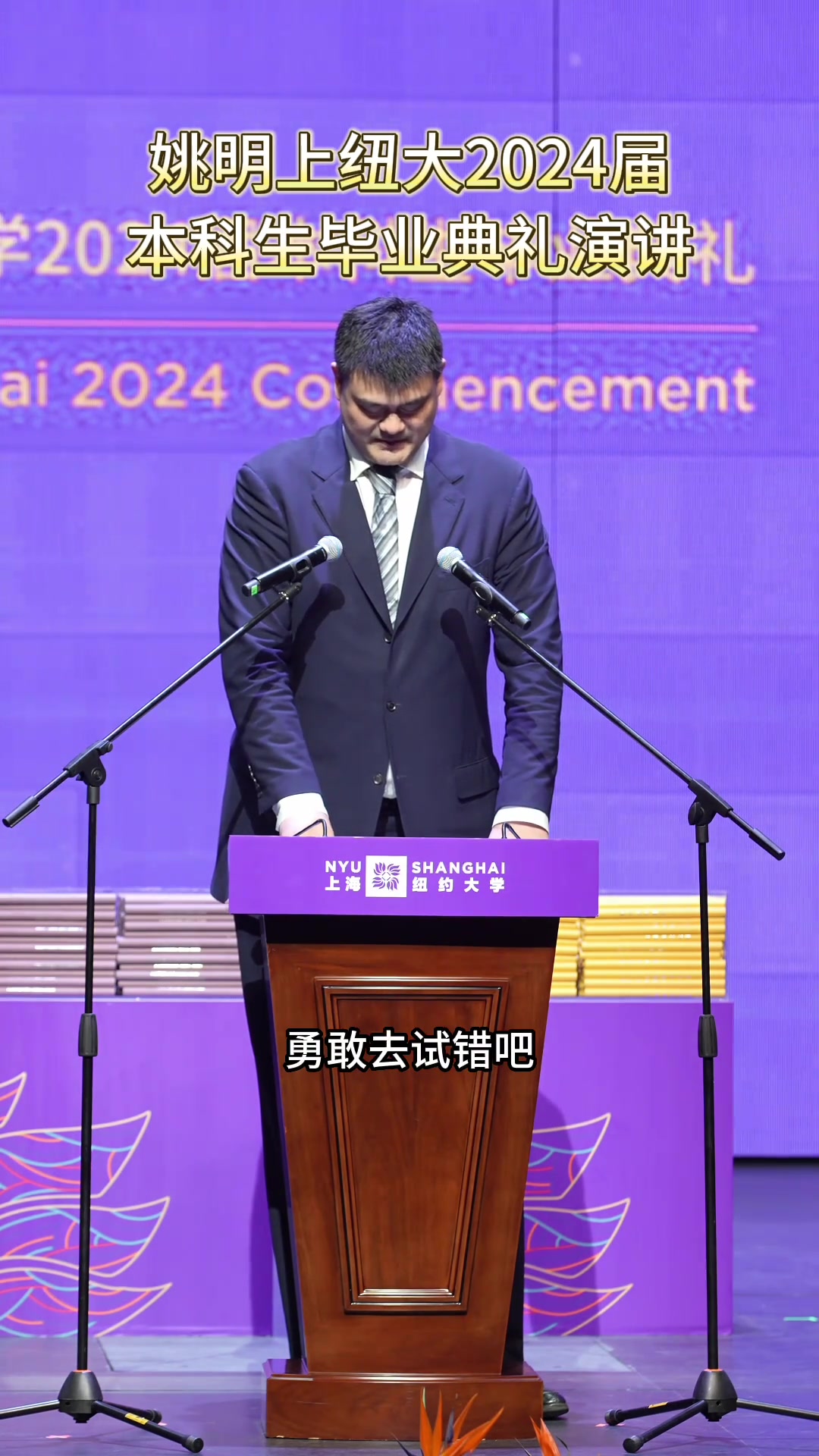 姚明上海纽约大学毕业典礼发表演讲：make a mistake, let it cheer you on.
