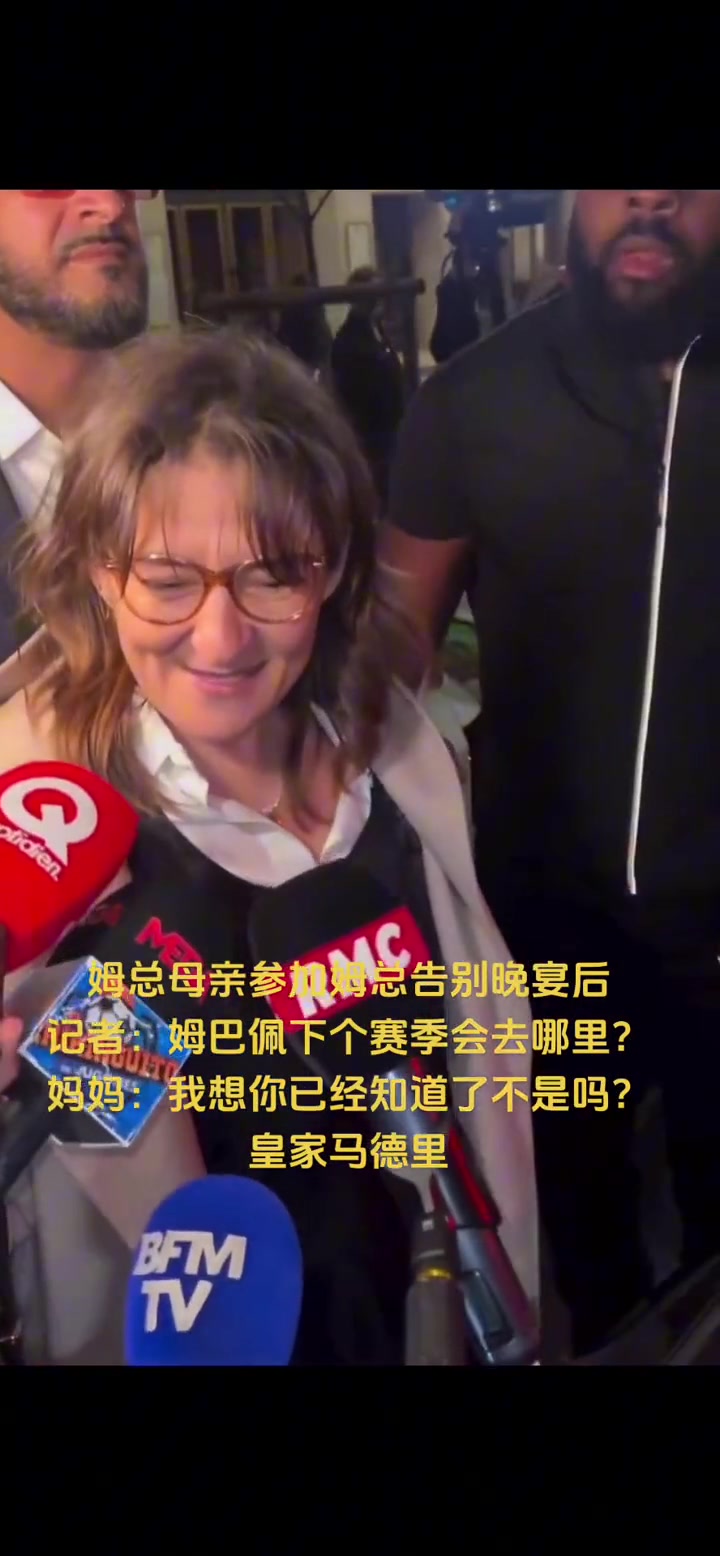 妈妈官宣！？姆巴佩母亲回应转会：去哪里你不是已经知道了吗