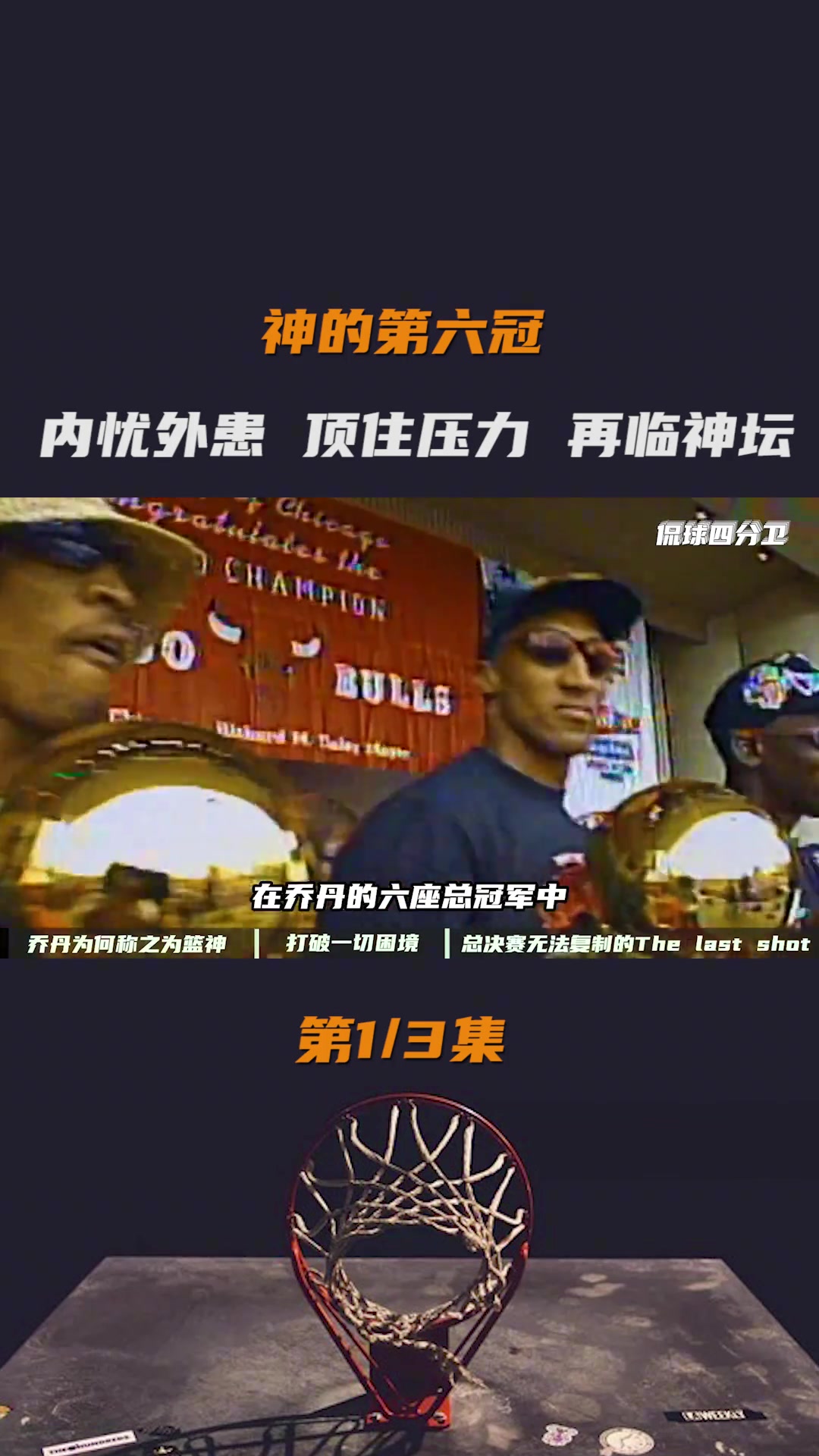 98年无法复制的夺冠，乔丹做到了一人干翻全联盟（1）