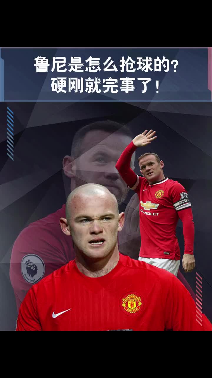 来看看鲁尼是怎么抢球的，不管面对谁，就一个字——拼