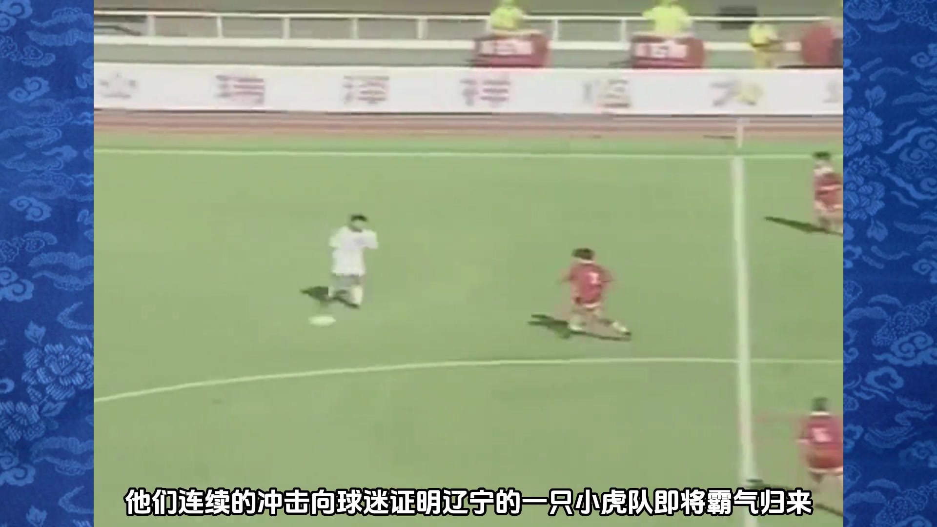 张玉宁彰显辽小虎锋线强度，初现江湖掀起青春风暴