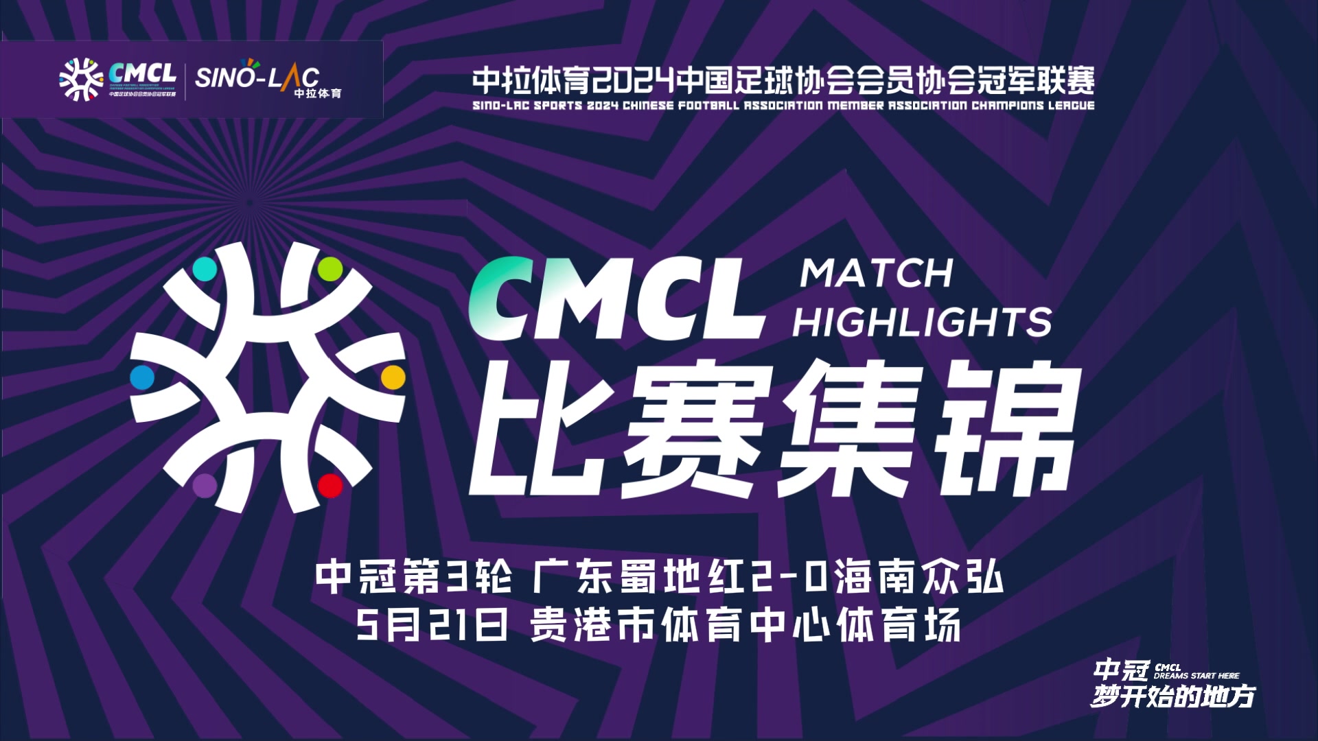 [集锦]中冠-李浩然梅开二度 广东蜀地红 2-0 海南众弘