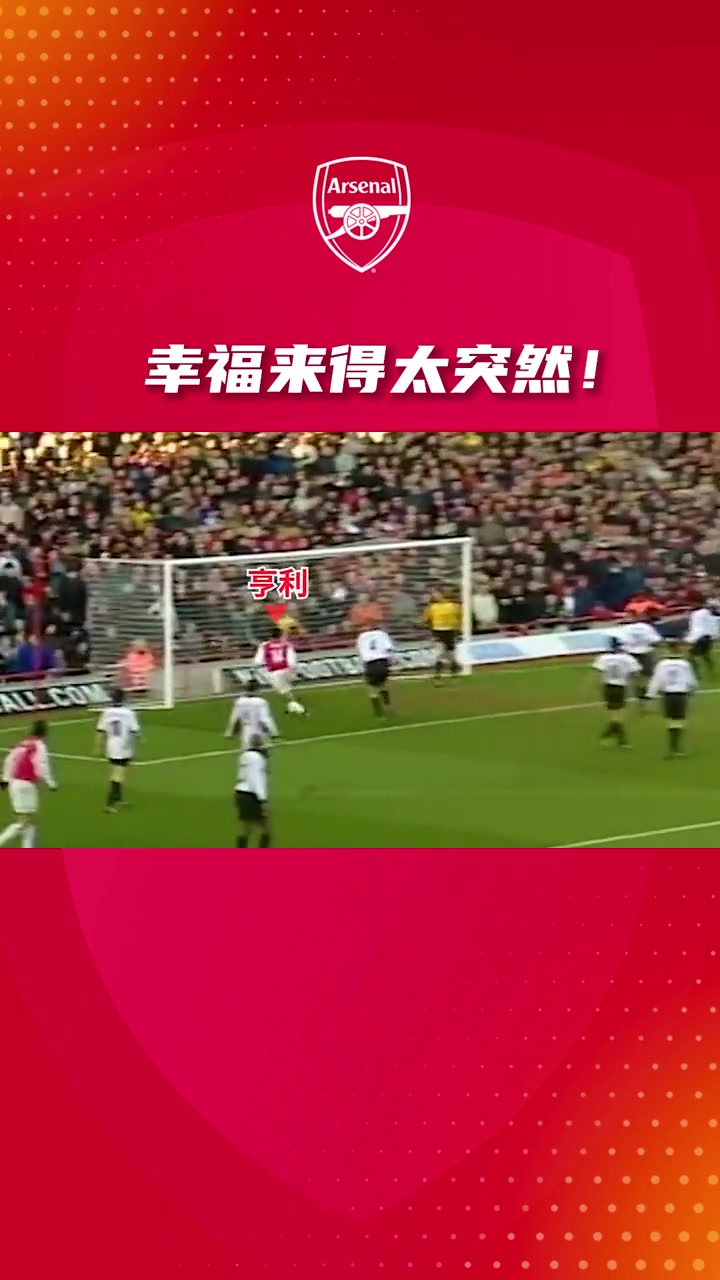幸福来得太突然 亨利:这是我进过最简单的一球!