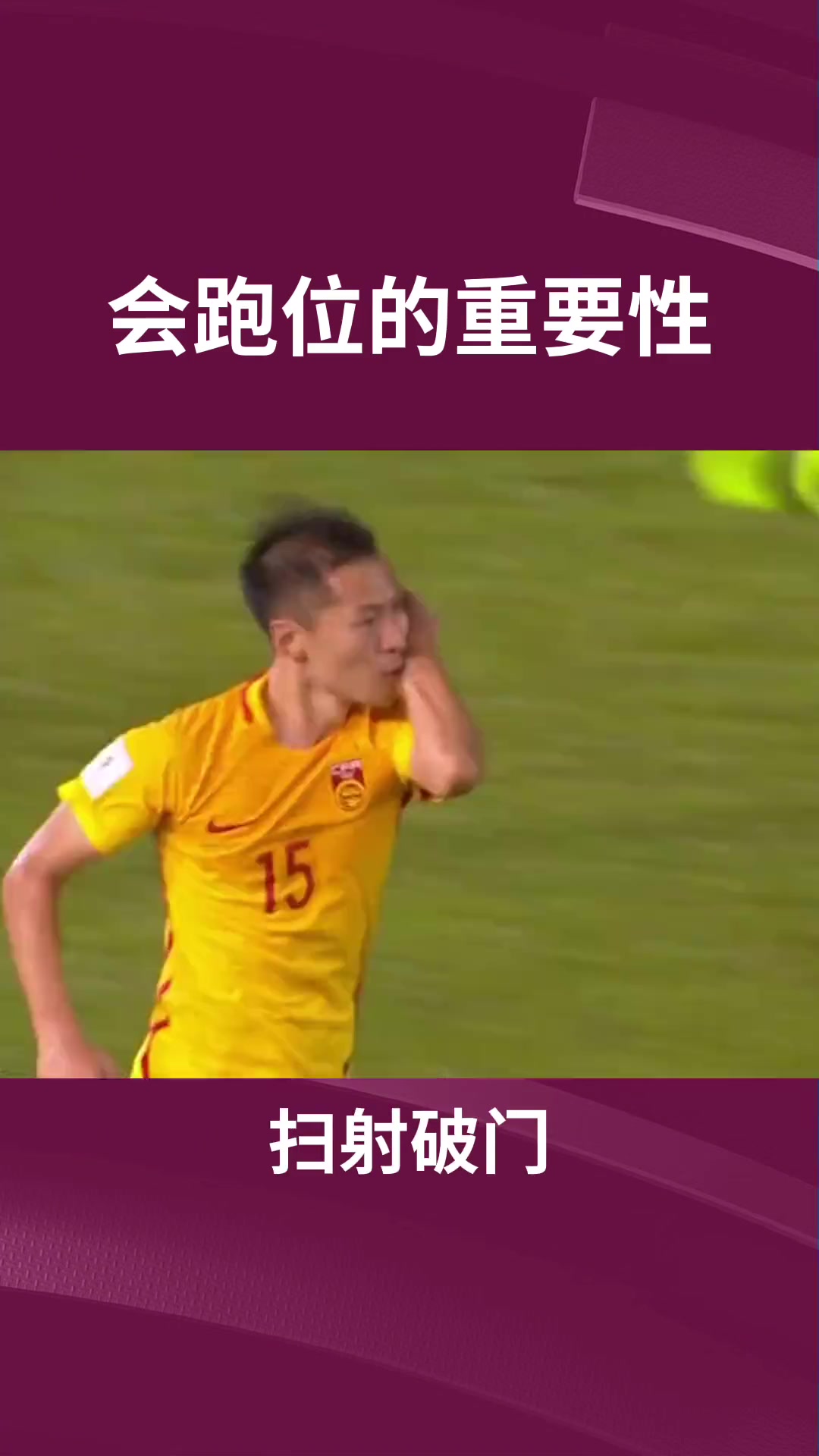 论会跑位的重要性 这就是空间大师的顶级球商!