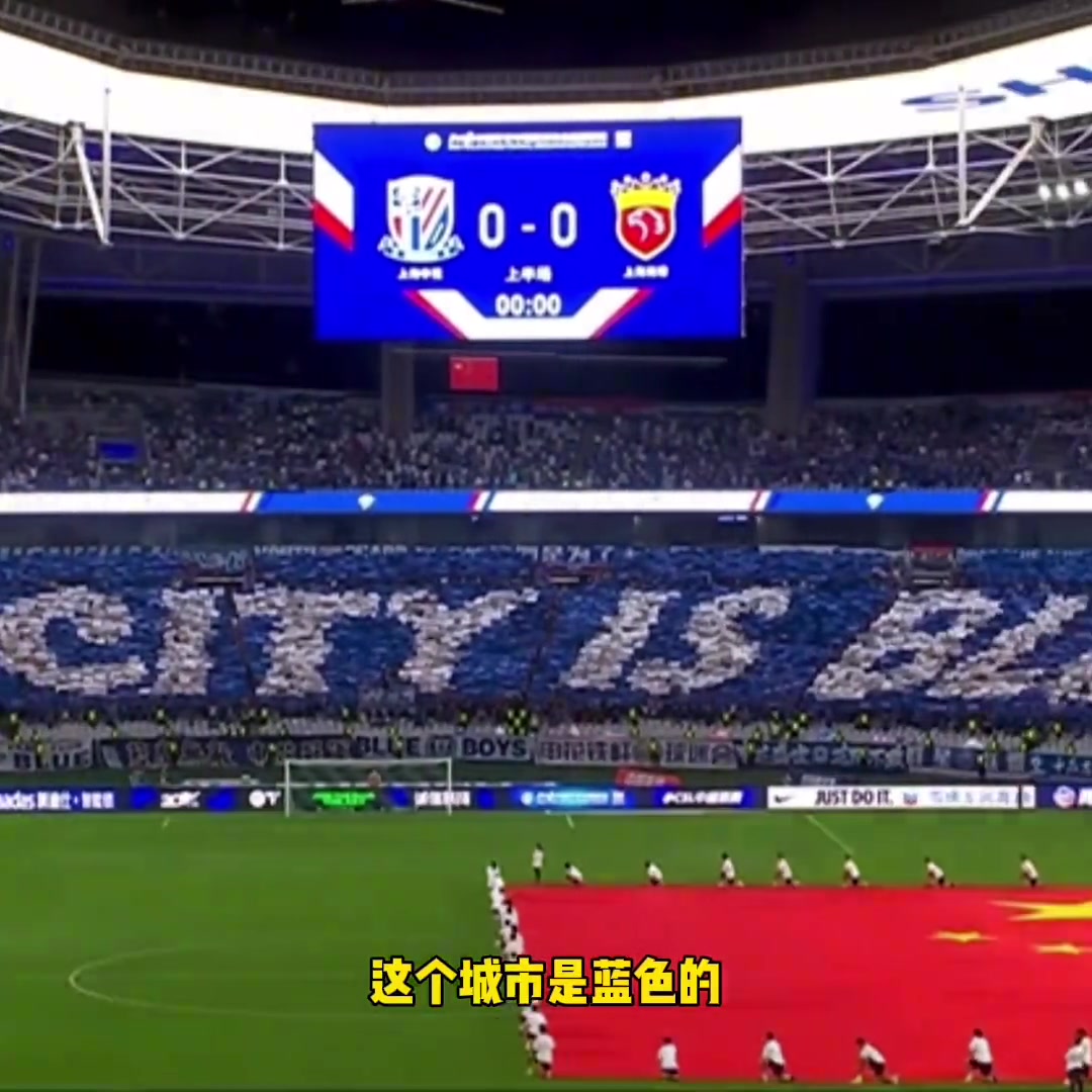 上海申花主场球迷手拼巨型TIFO！这个城市是蓝色的！
